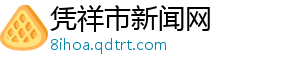 凭祥市新闻网